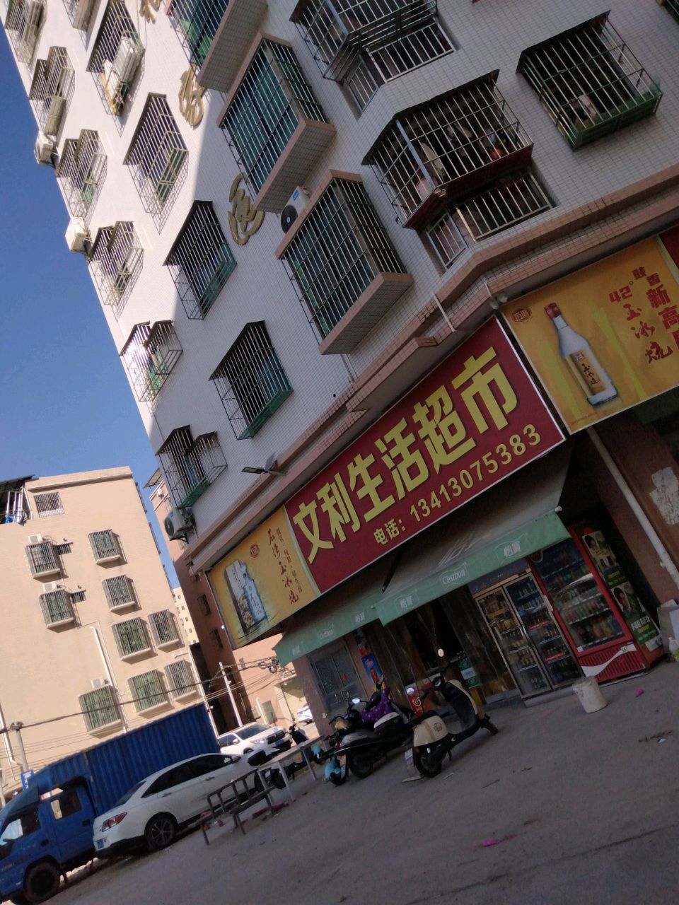 文利生活超市