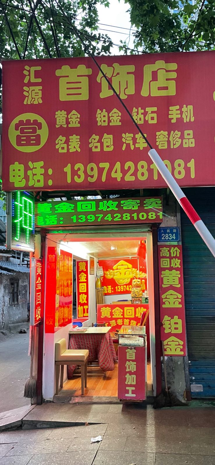 汇源首饰店