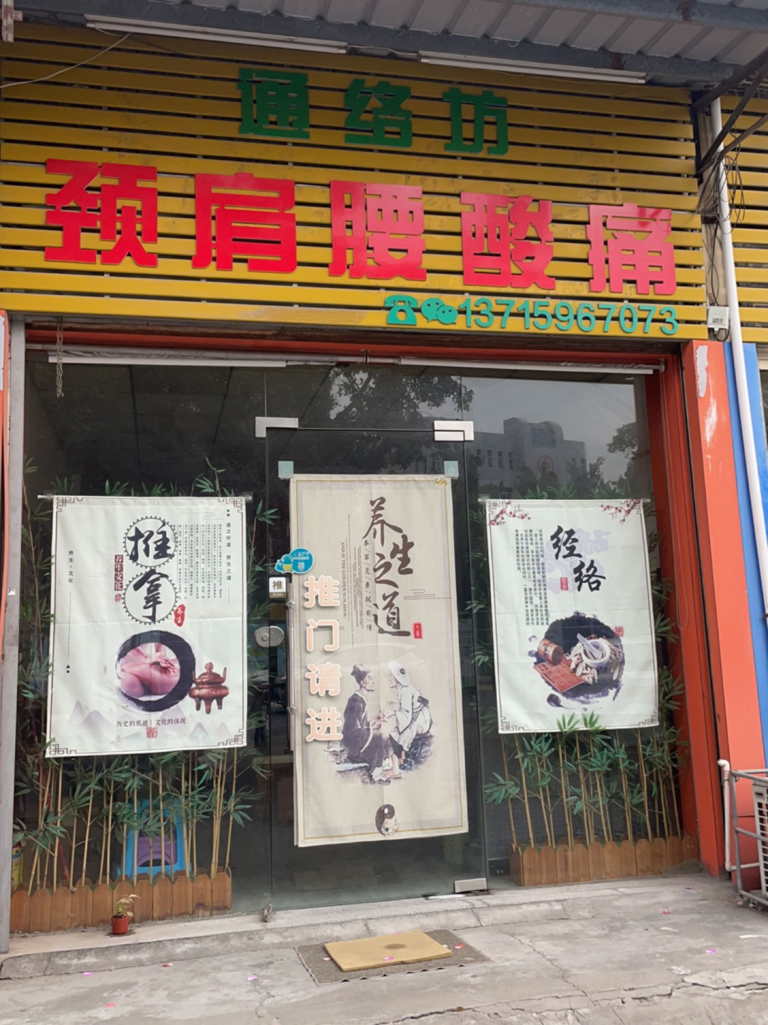 汕头市上海区通络坊推拿