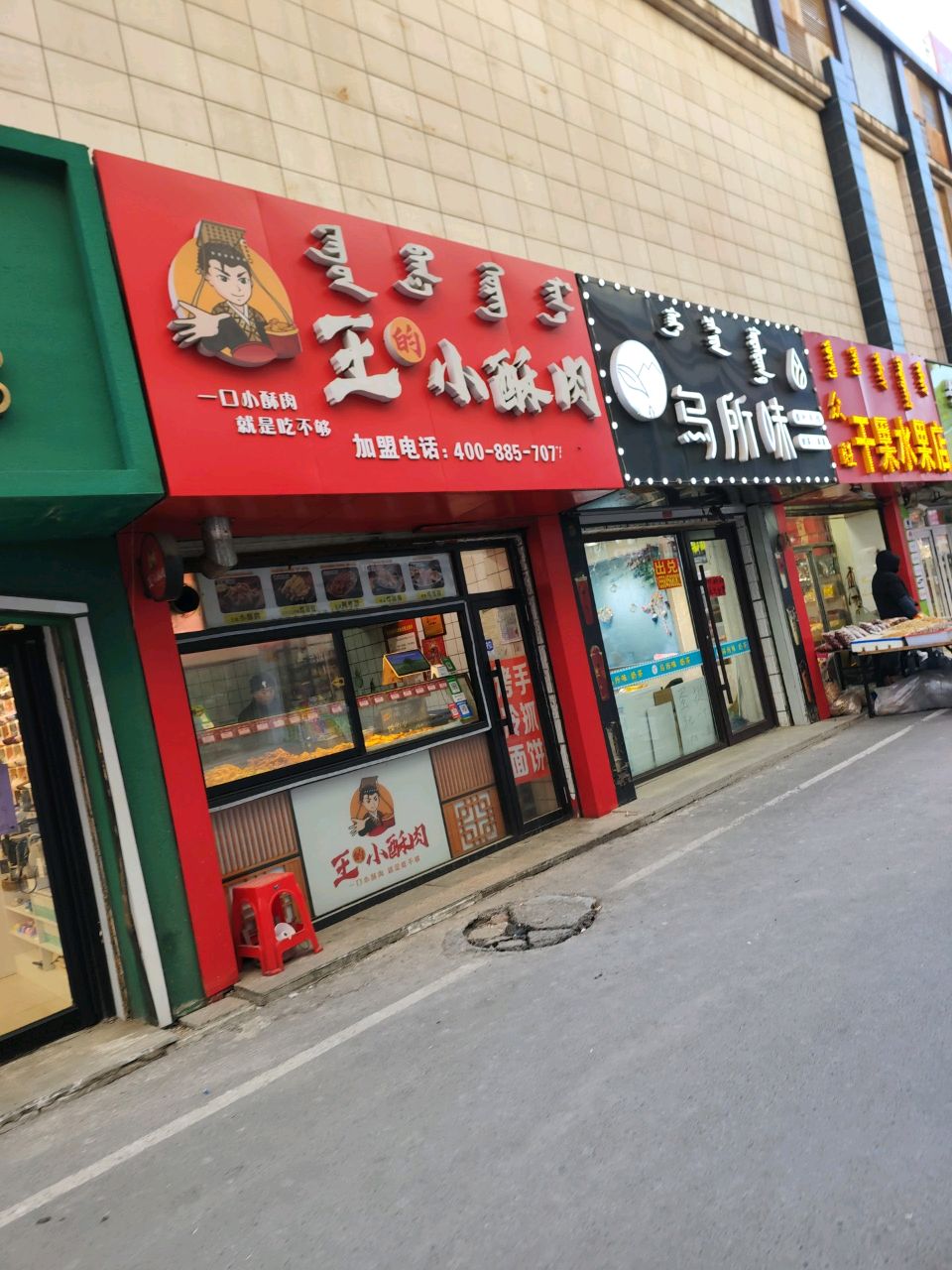 王的小酥肉