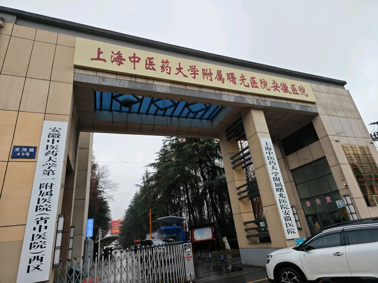 上海中医药大学附属曙光医院安徽医院