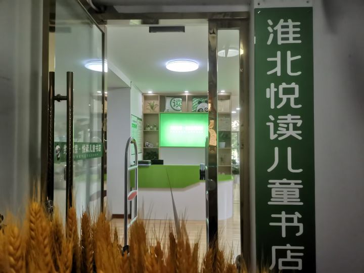 阅读儿童书店(淮北爱琴海购物中心店)