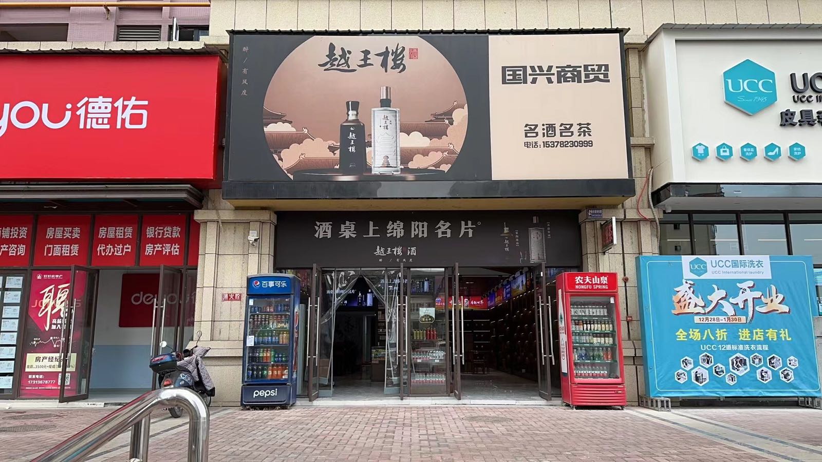 国兴商贸(越王楼酒专卖店)