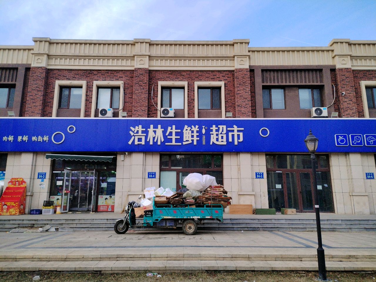 浩林生鲜超市