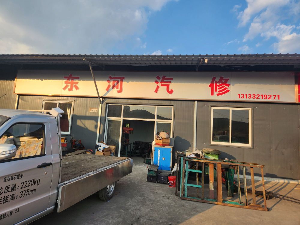 东河汽修汽配