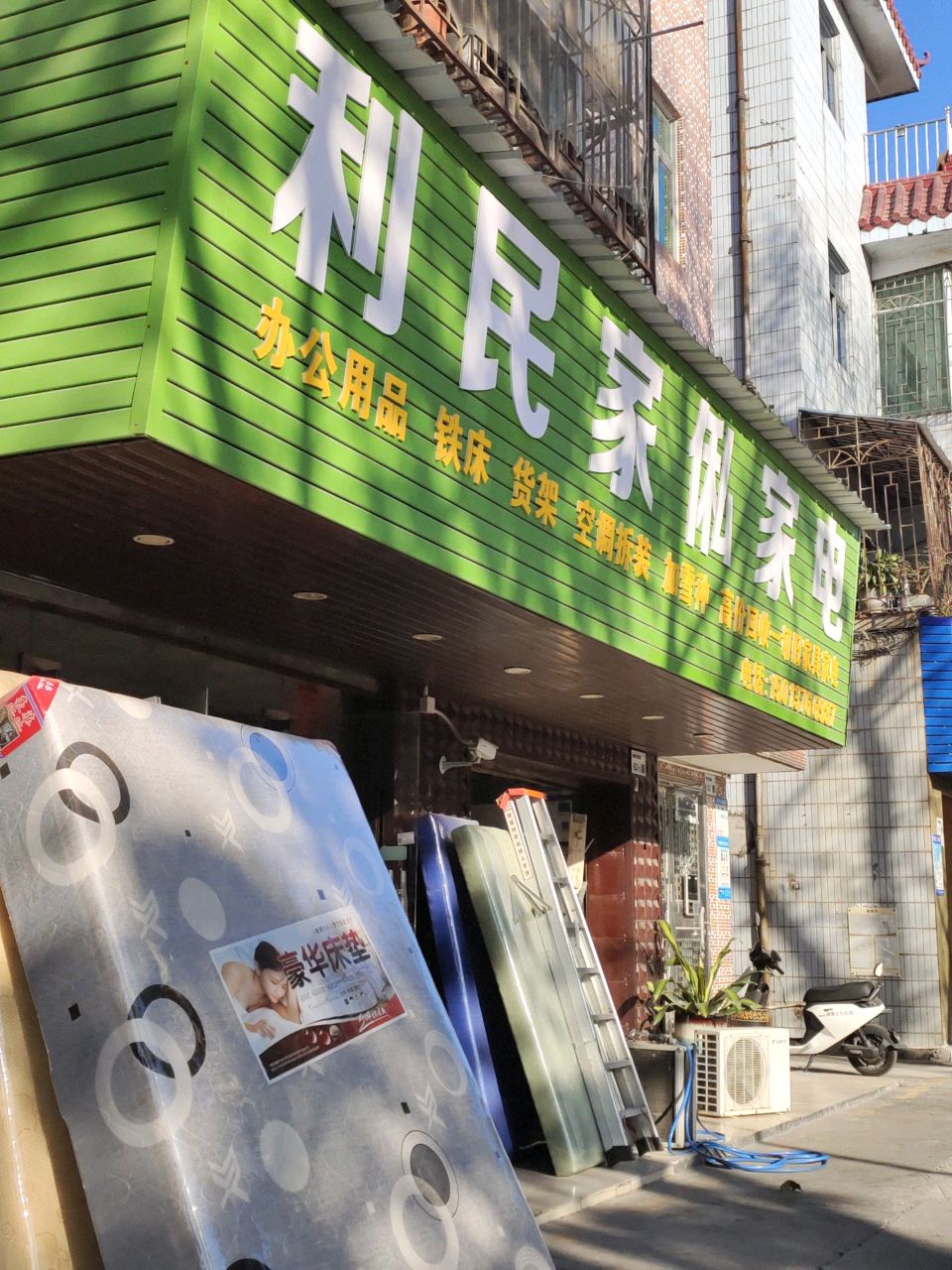 利民家私家电