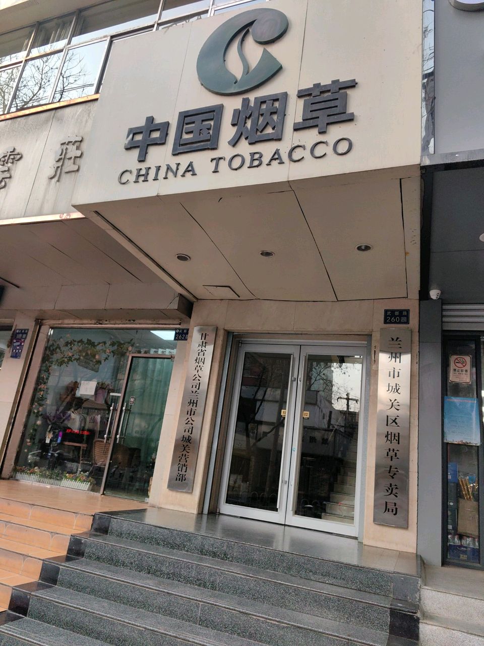 兰州市城关区烟草专卖局