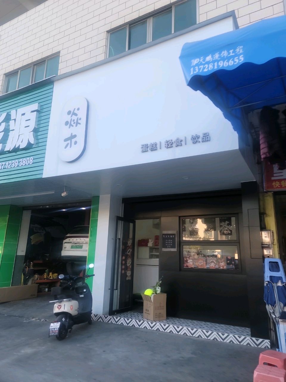 焱木轻食蛋糕饮品