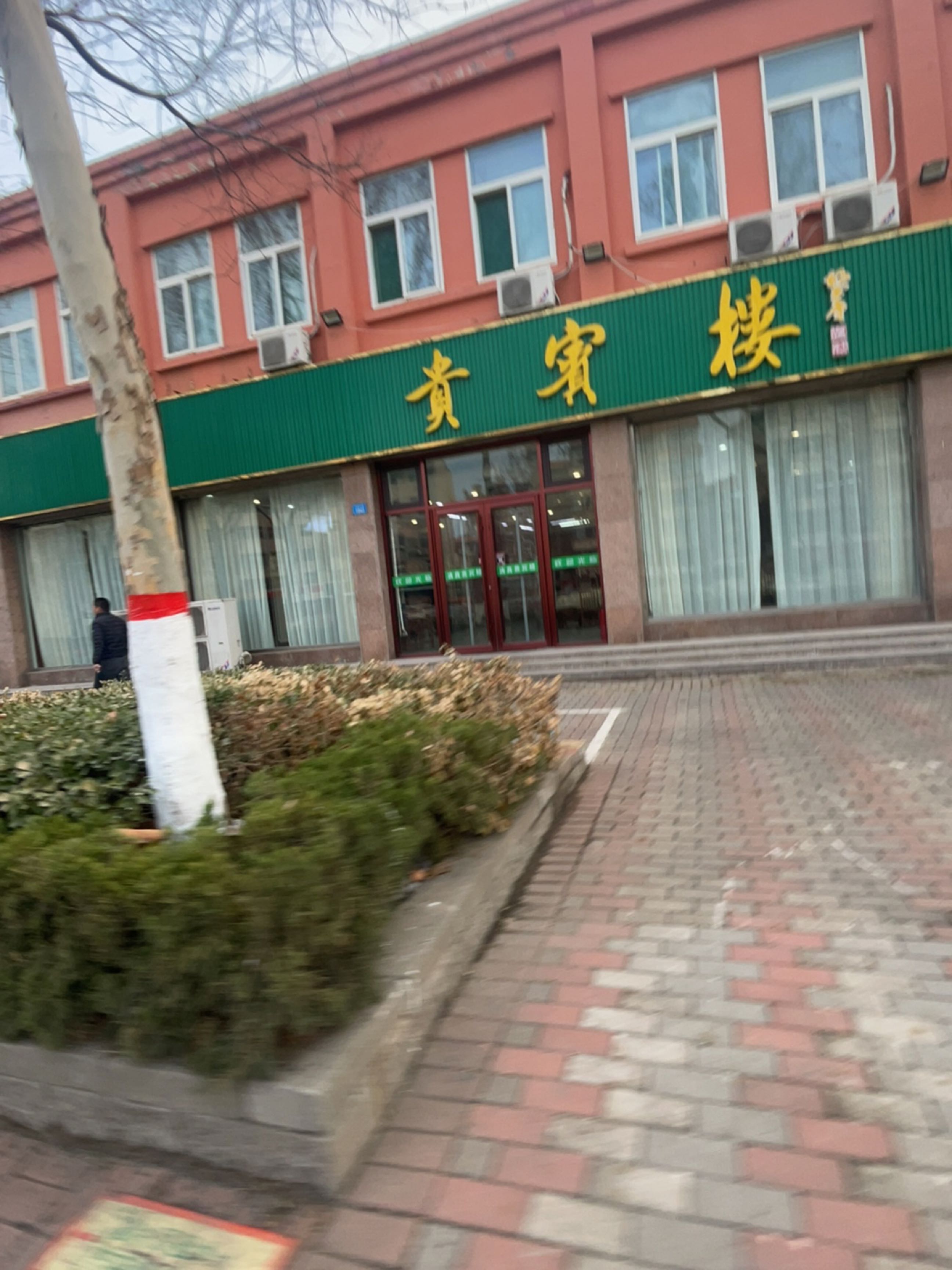 清真貴賓樓
