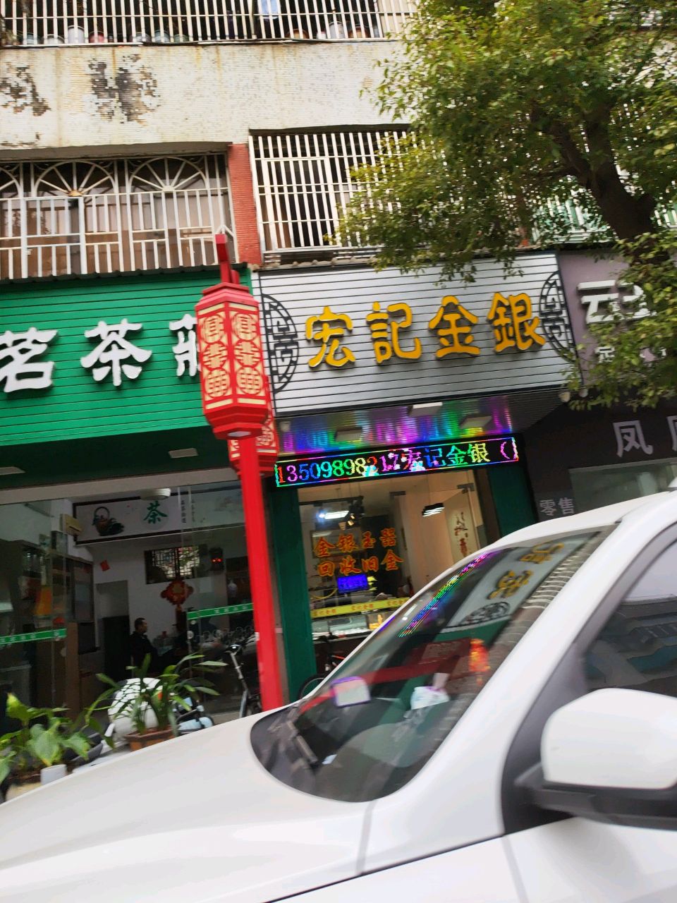 宏记金银
