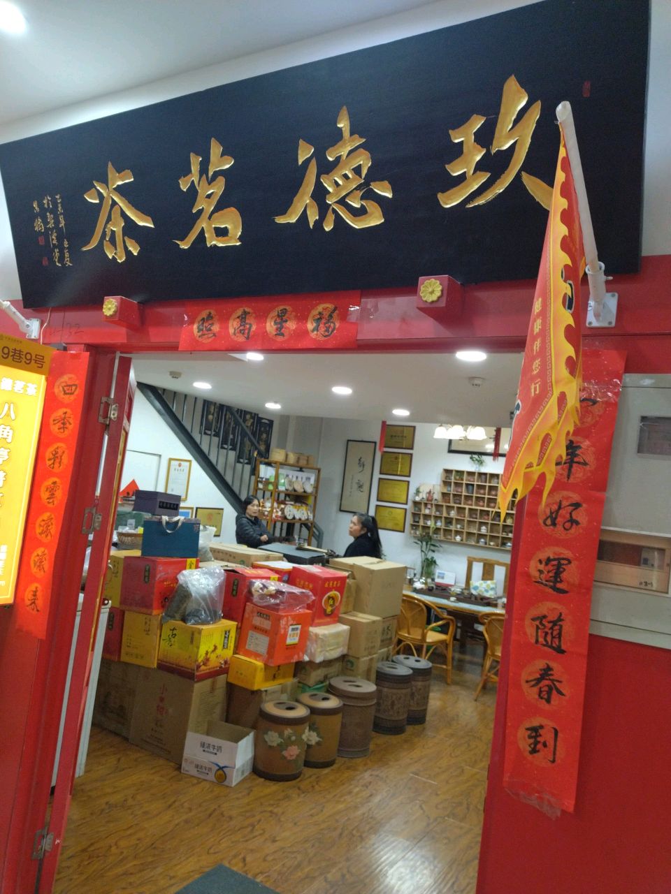 玖德茗茶(京泽花园茶城店)