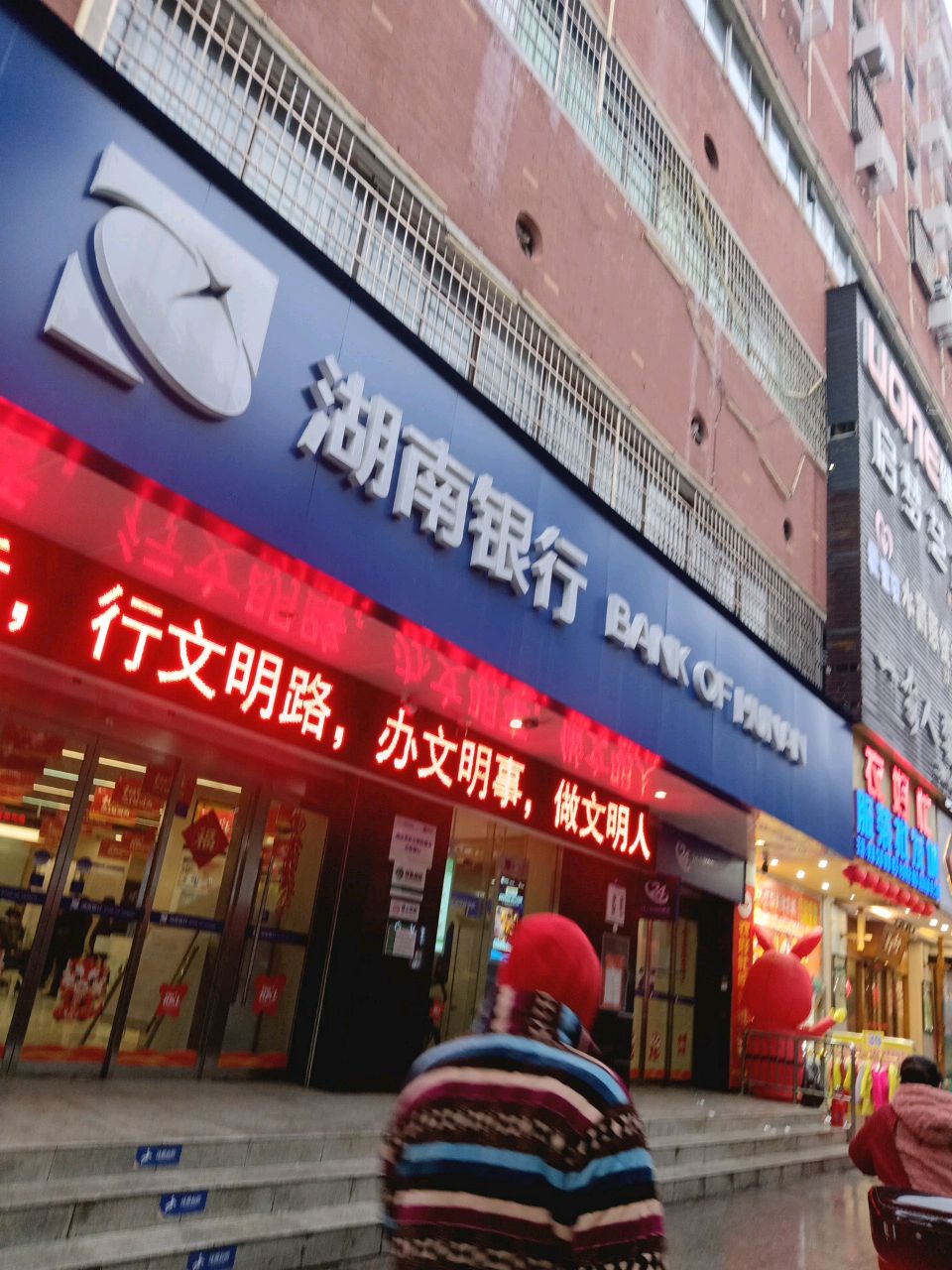 湖南银行(衡阳集贸支行)
