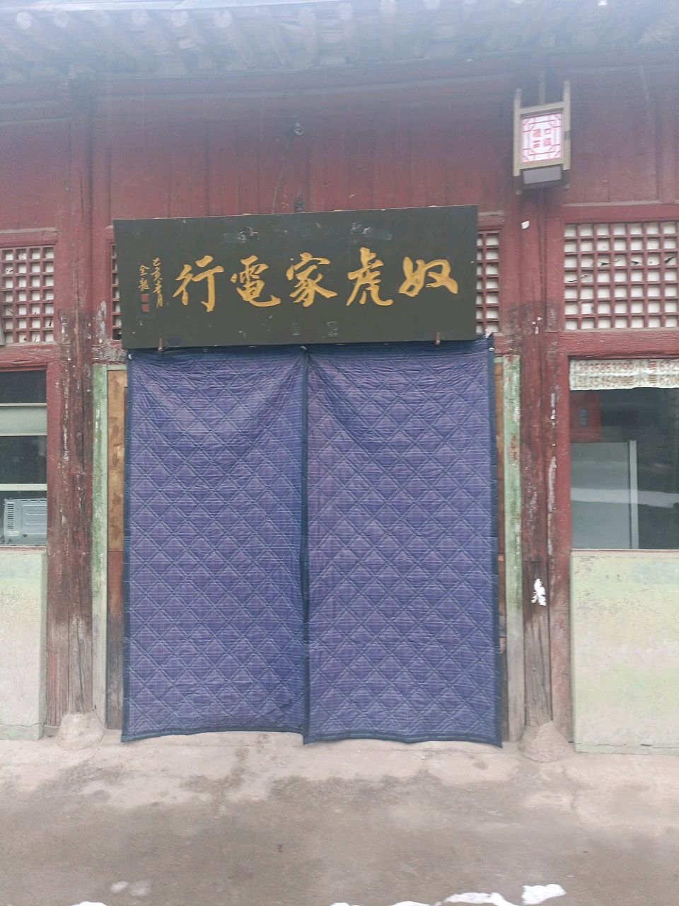 奴虎家电行