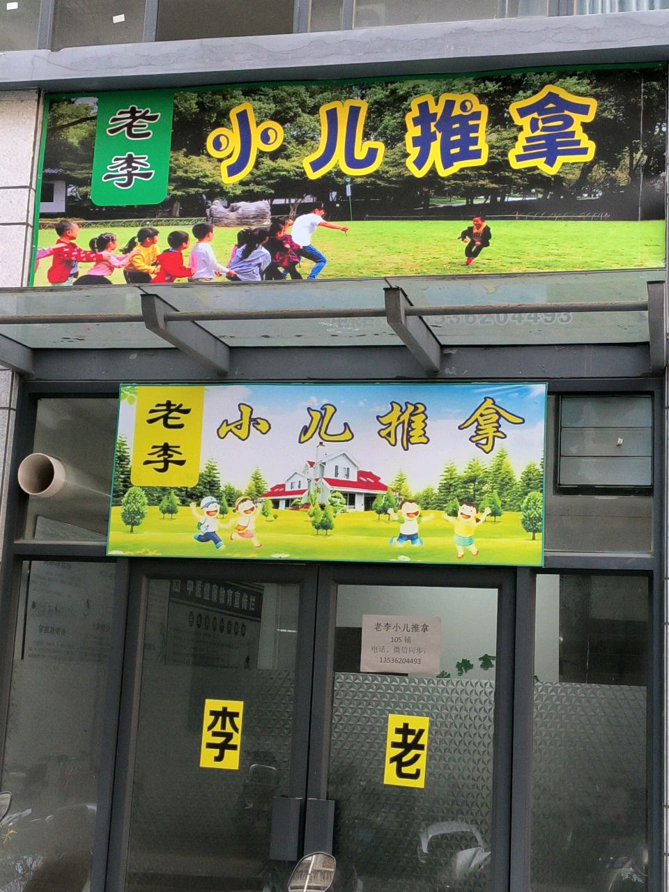 老李小儿推拿(新都荟店)