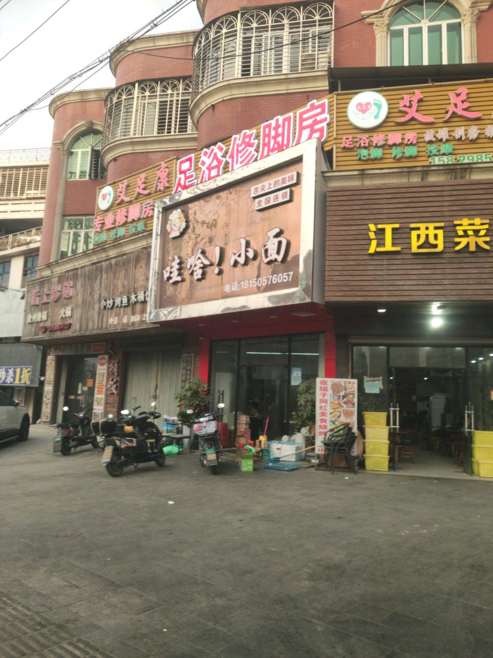 艾足康足浴修脚房