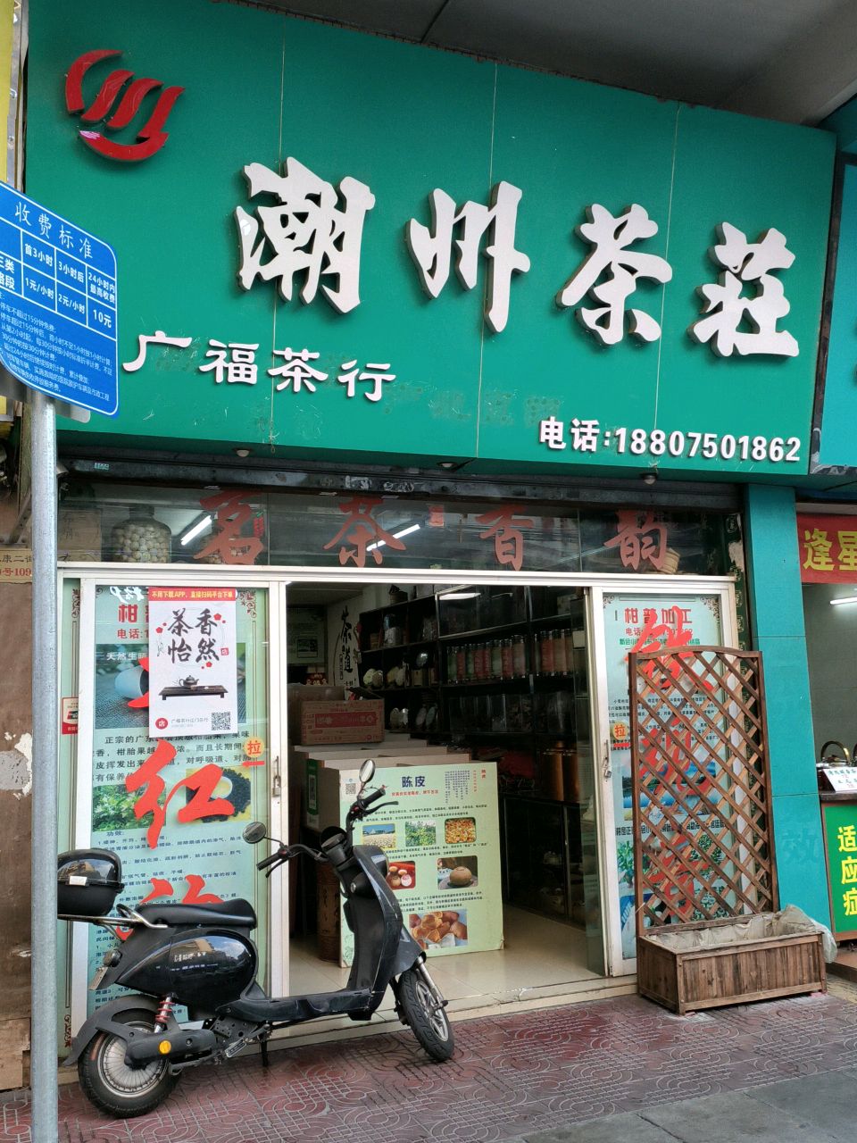 潮州茶庄(永康二街店)