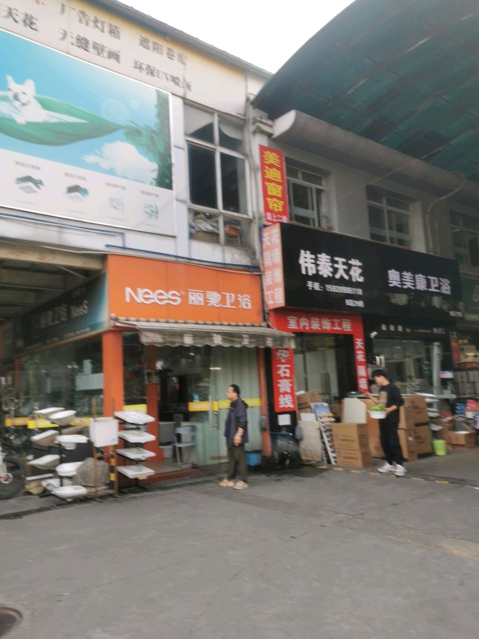 丽池卫浴(麦地东街店)