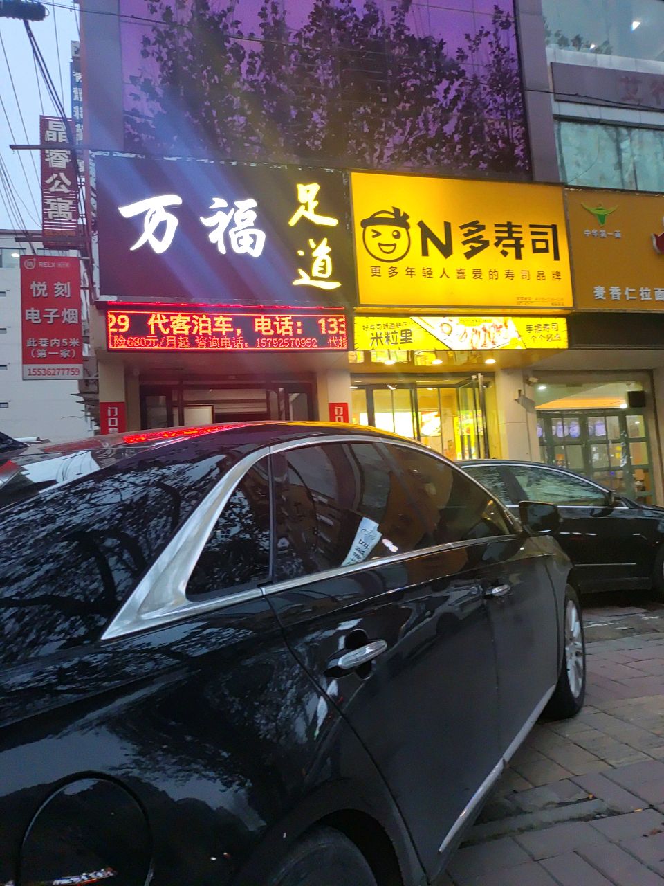 万福足道