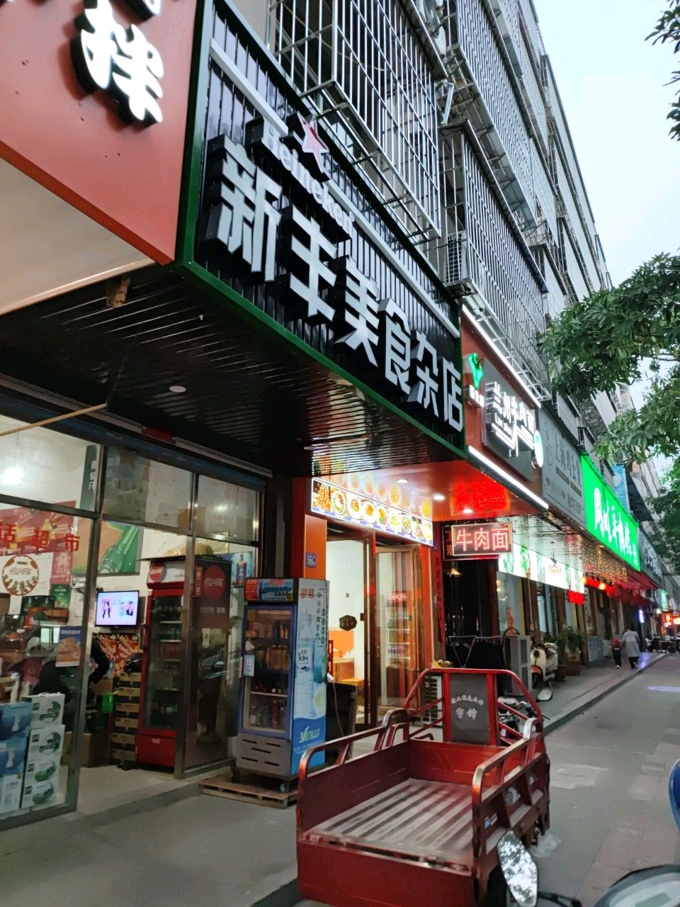 新丰美食杂店