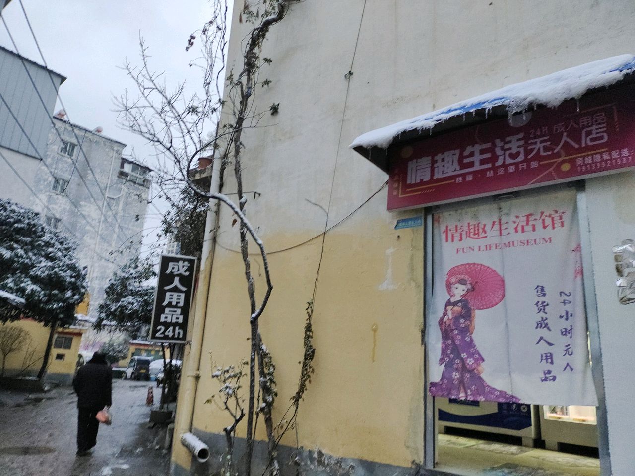 情趣生活无人店