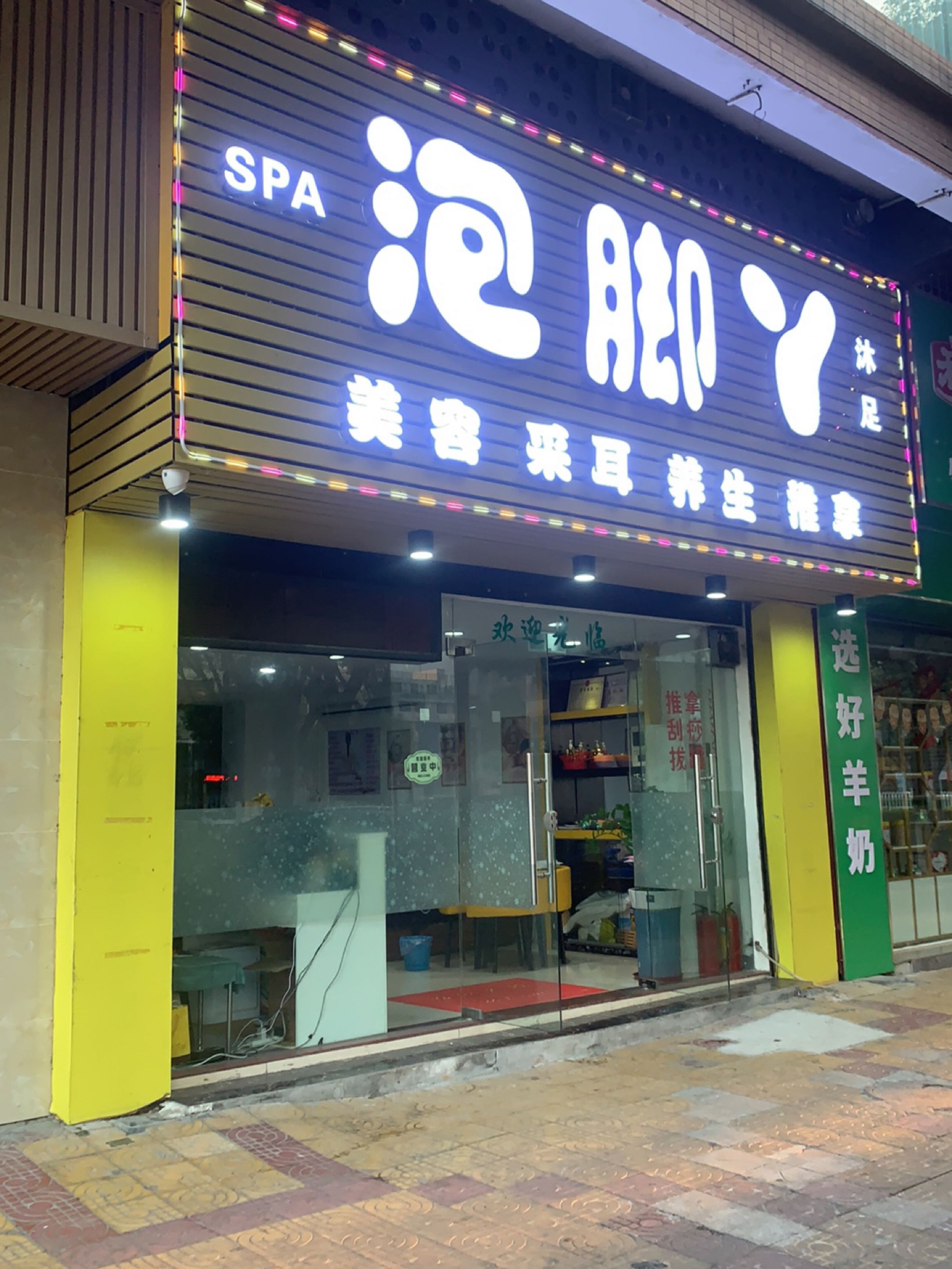 泡脚丫沐足(乐怡居店)
