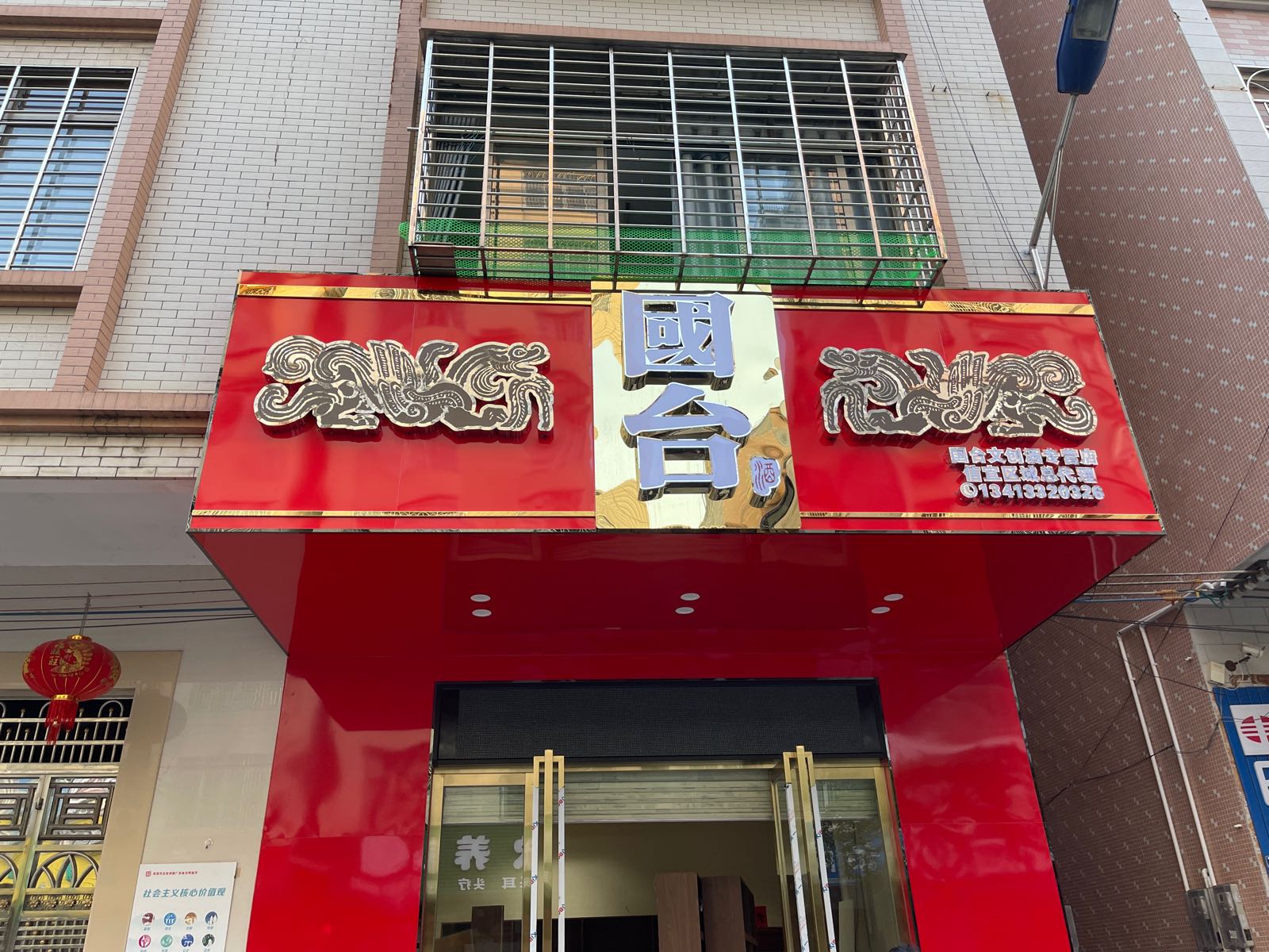 国台文创酒专营店(中兴二路店)