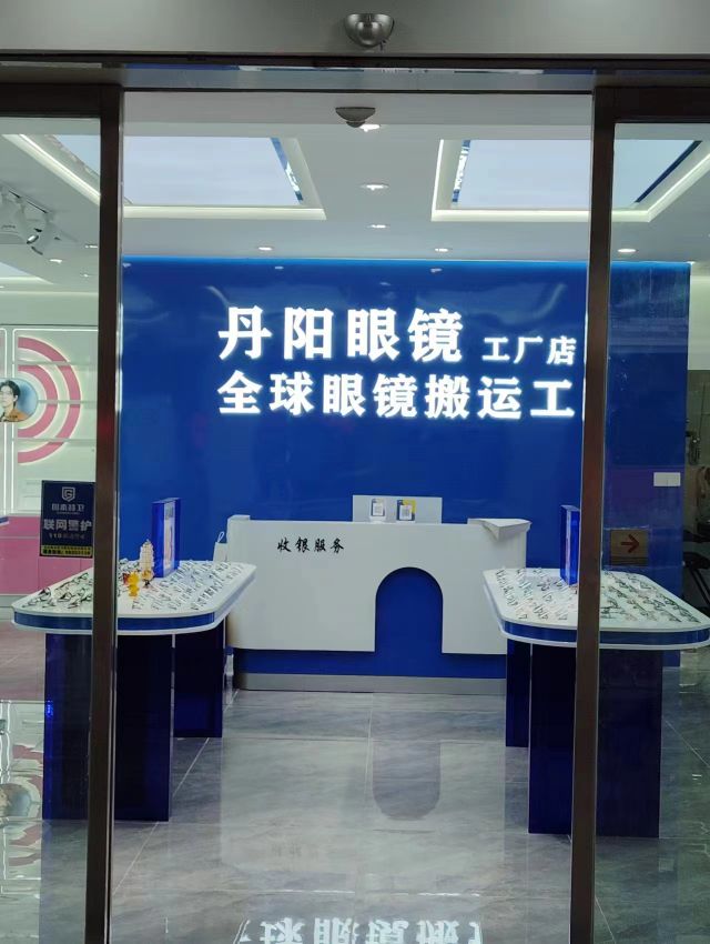 丹阳眼镜(太白路店)