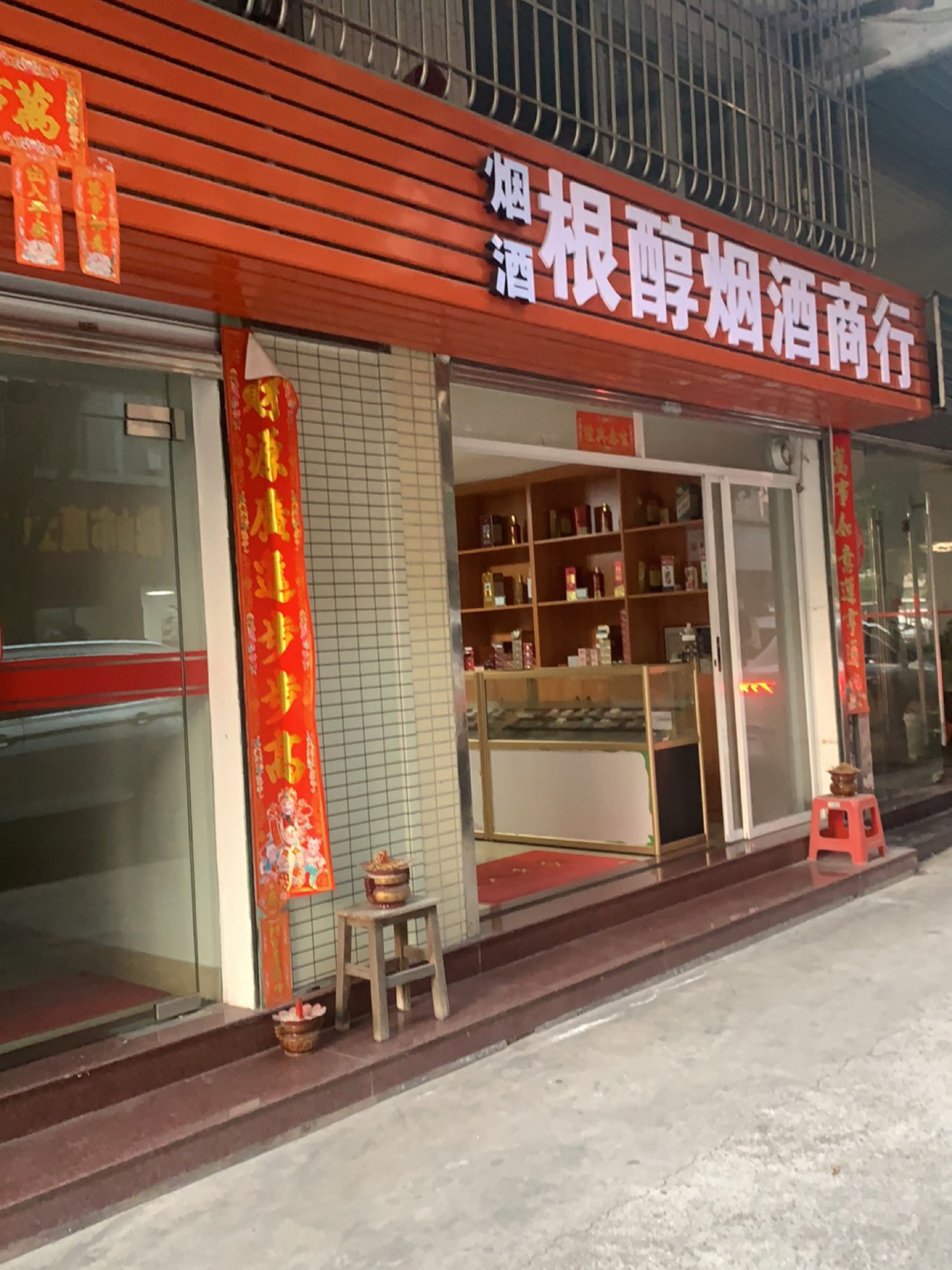 佛山市高明区根醇烟酒商行