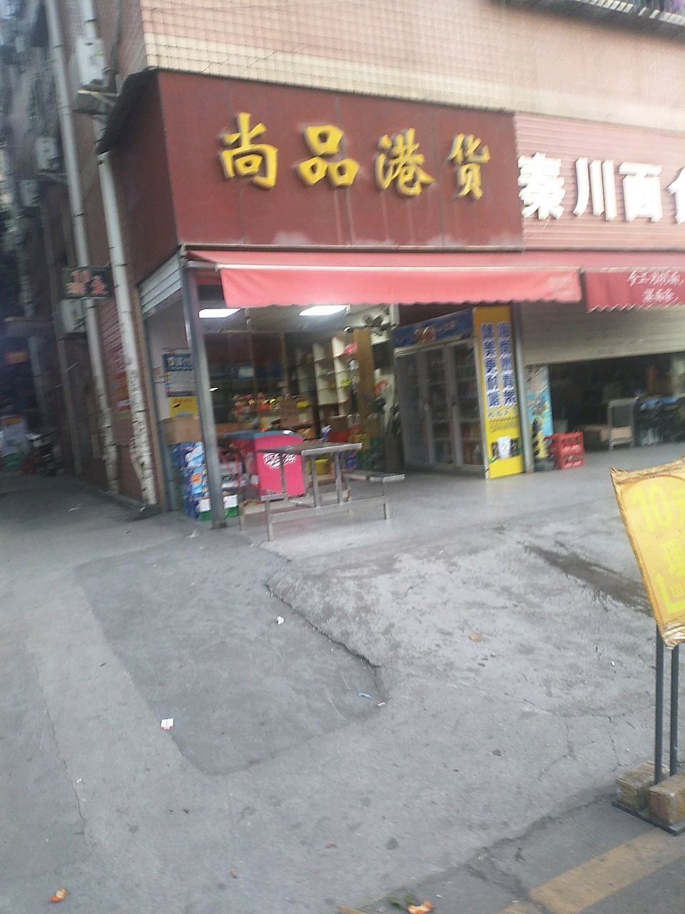 尚品港货
