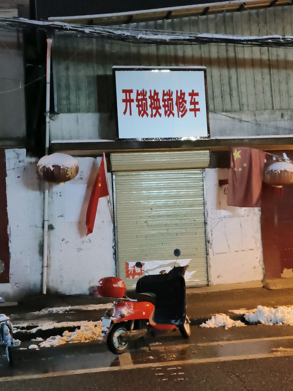 开锁换锁修车
