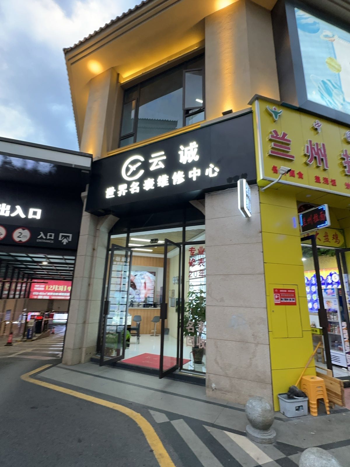 云诚名表维修中心(天马南湖荟店)
