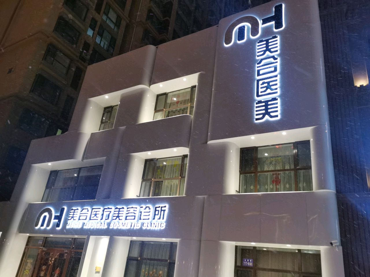 美合医疗美容(世贸广场店)