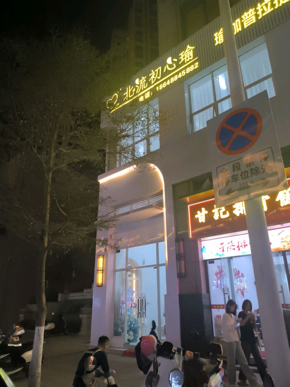 北流初心瑜(万达店)