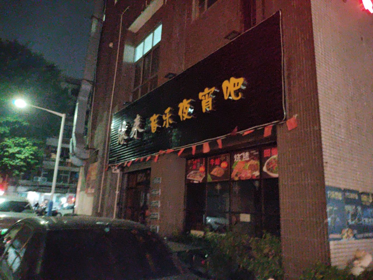 缘来音乐夜宵吧(五邑城店)