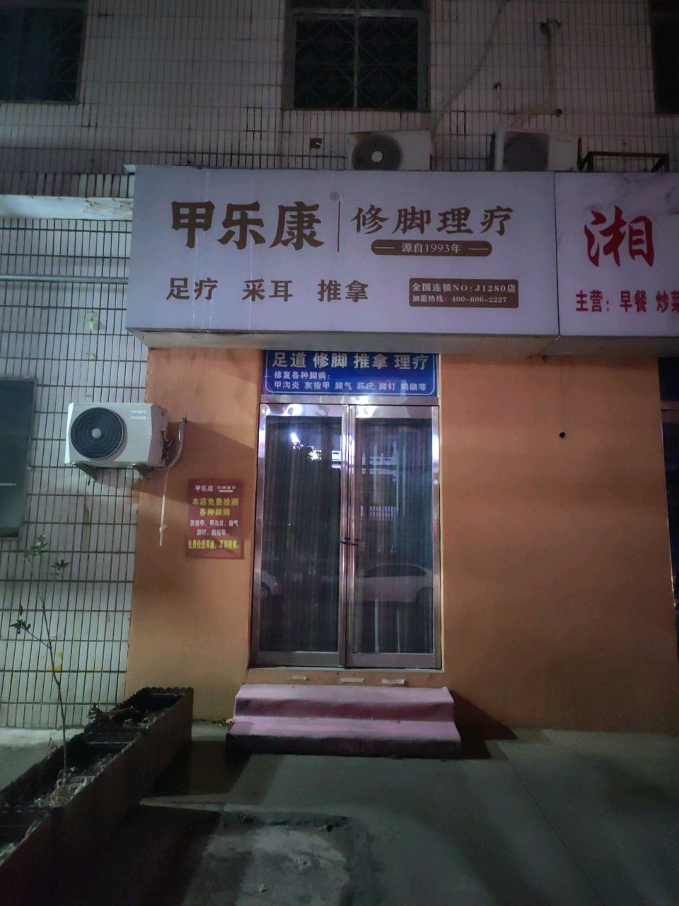 甲乐康修脚理疗(昌盛街店)