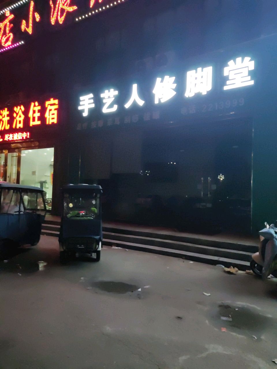 手艺人修脚堂