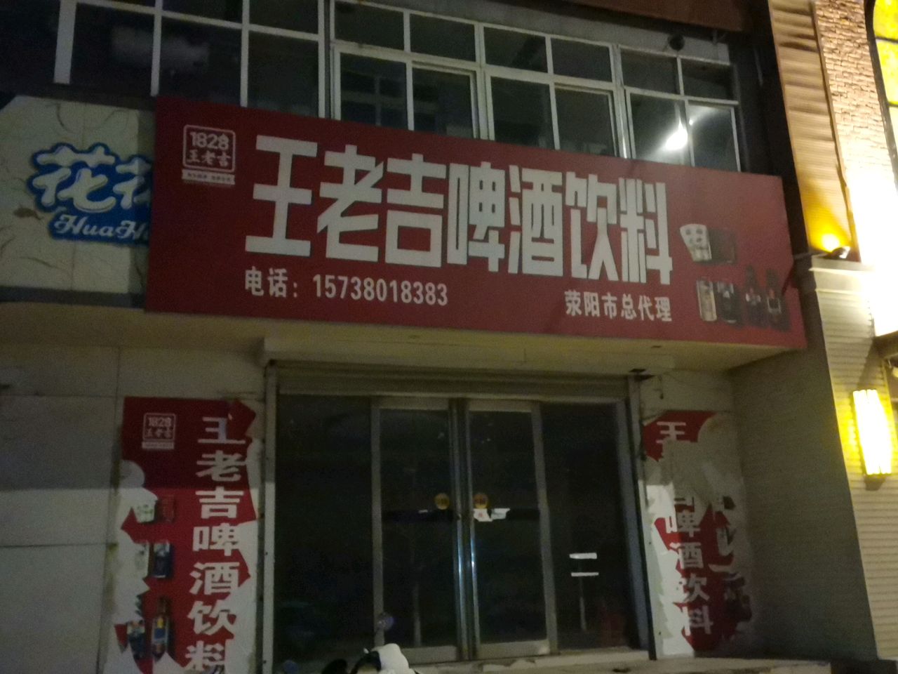 荥阳市王老吉啤酒饮料