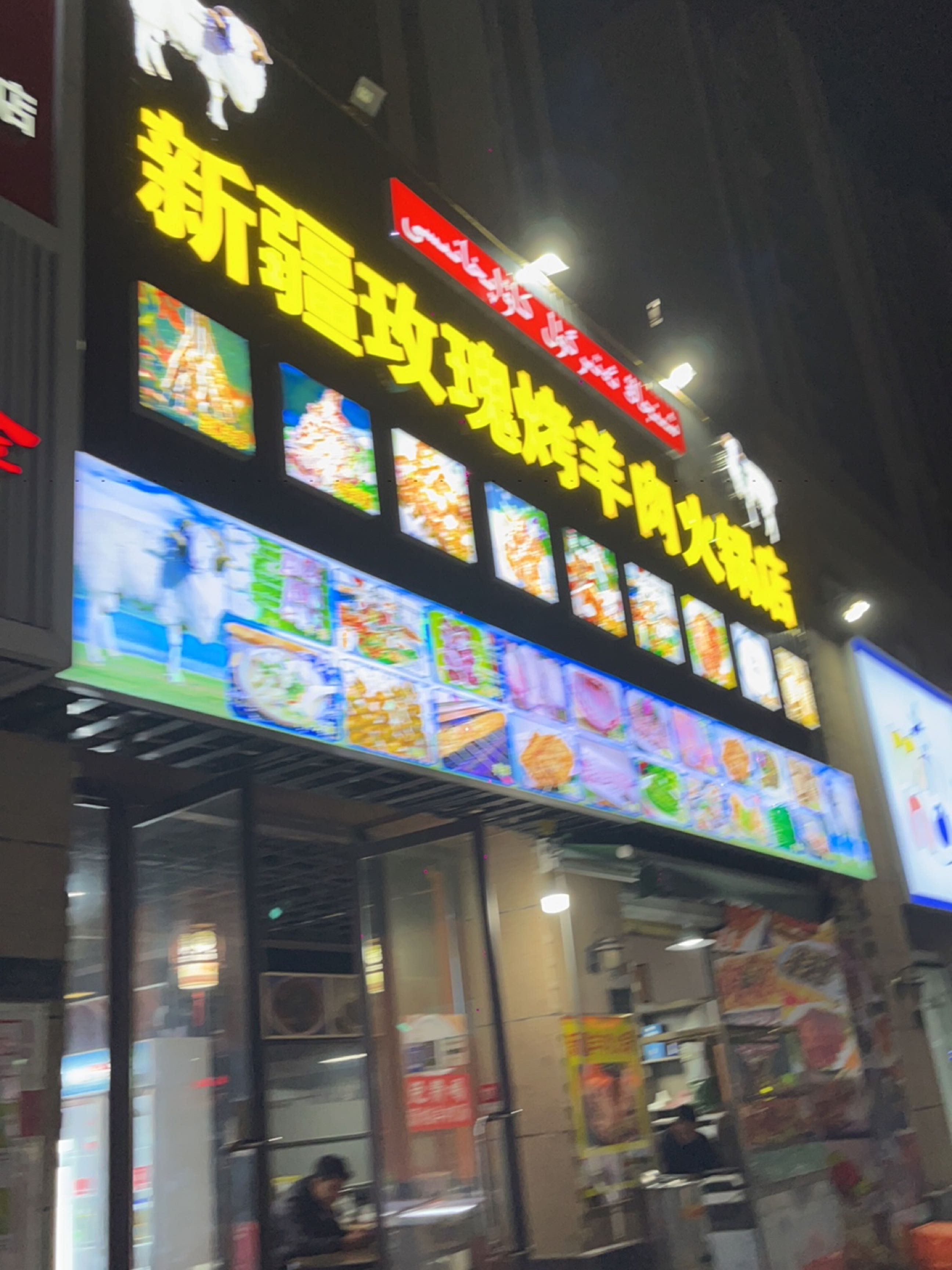 新疆玫瑰烤肉羊火锅店