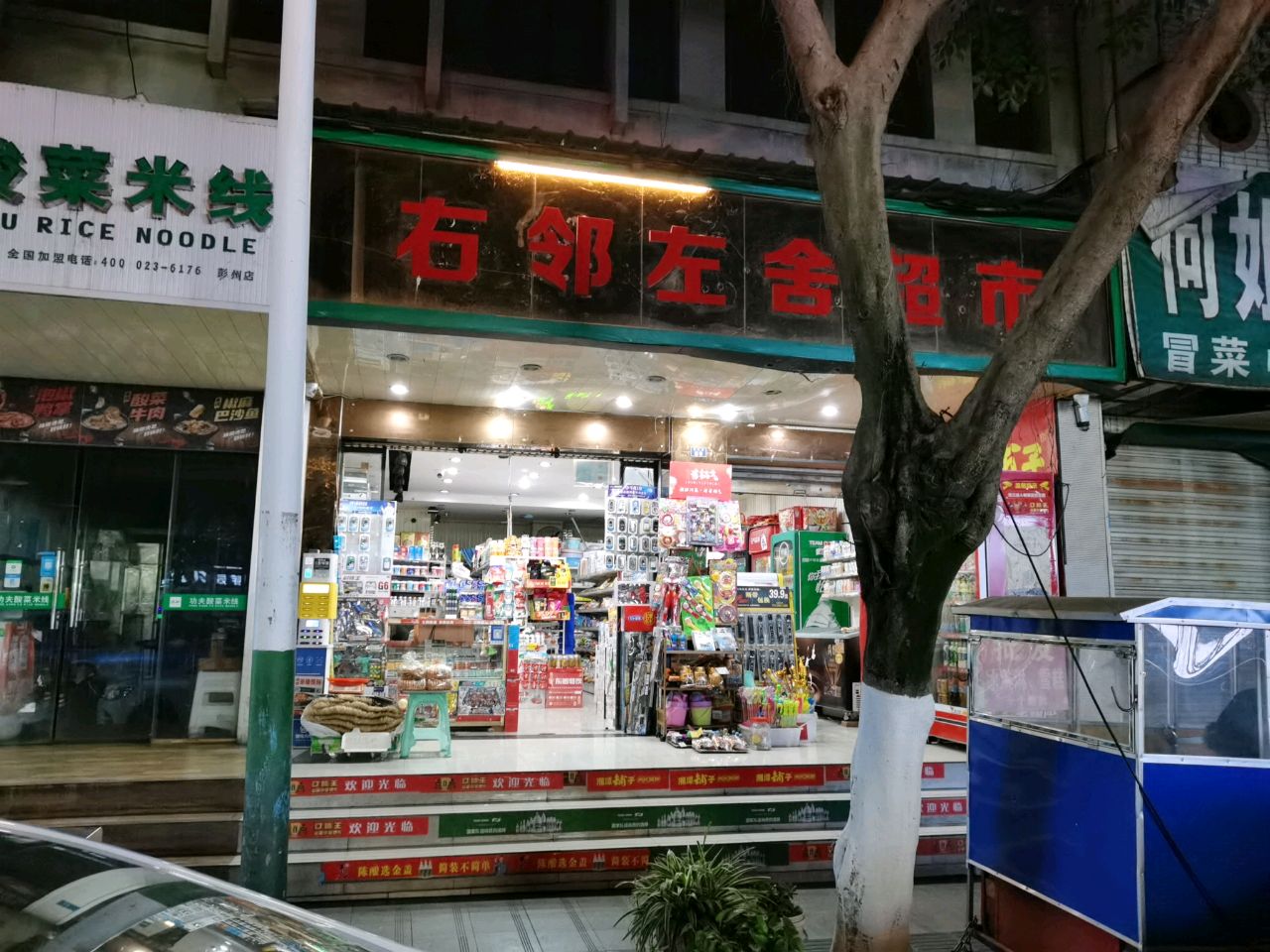 右邻左舍超市(星火院店)