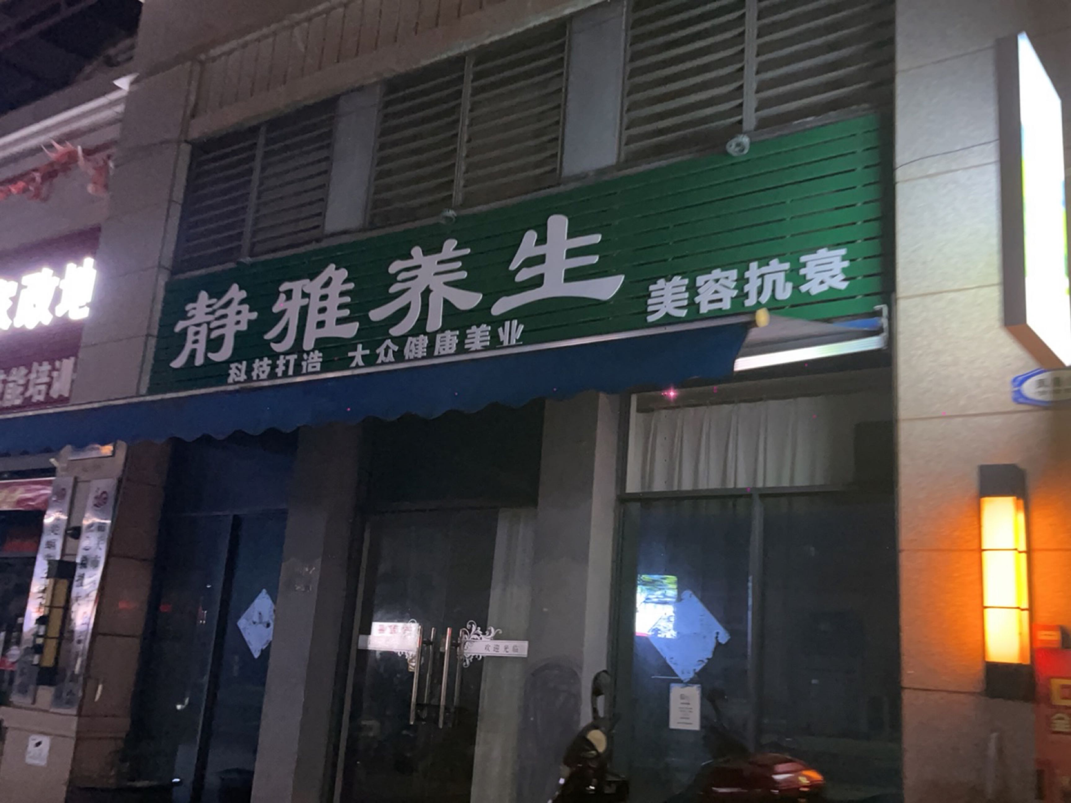 静阳养生