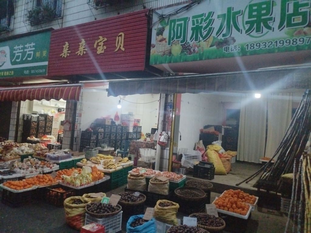 阿彩水果店