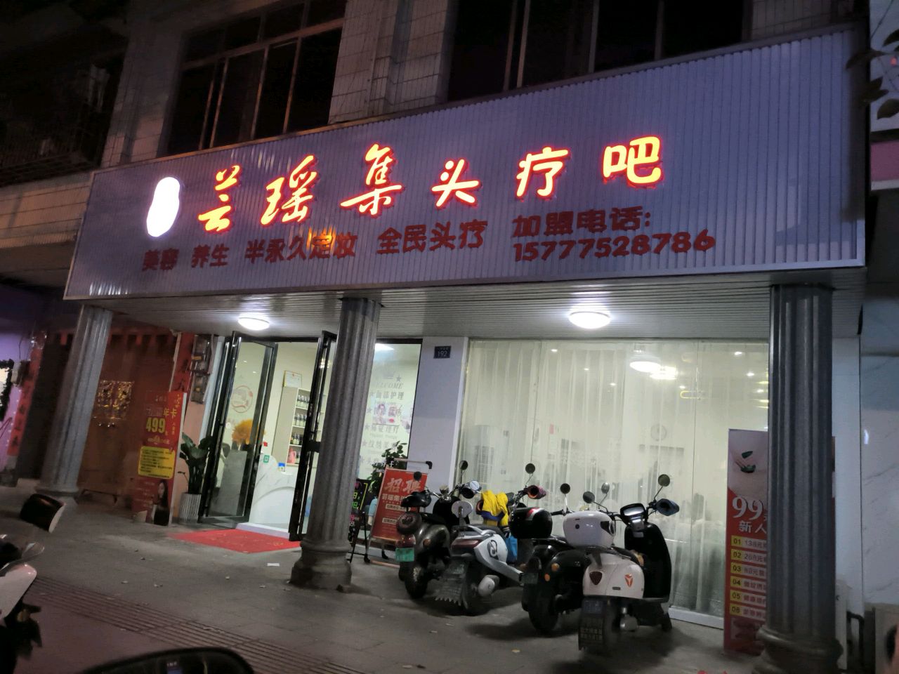 芸瑶集头疗吧(北流店)