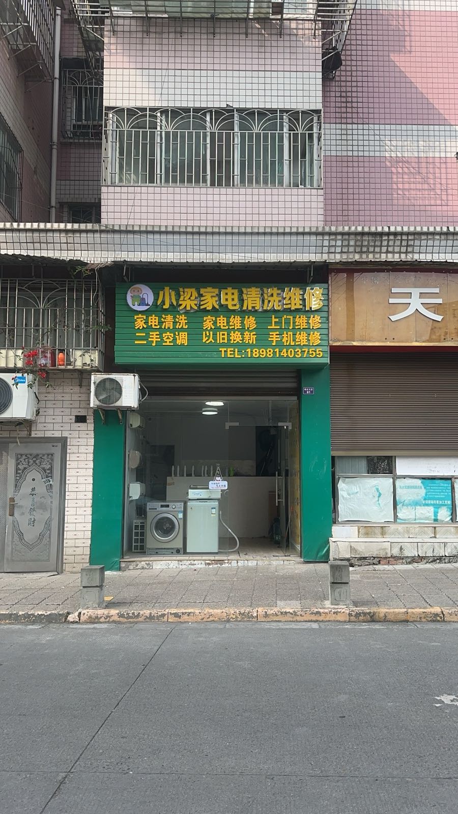 小梁家电清洗维修