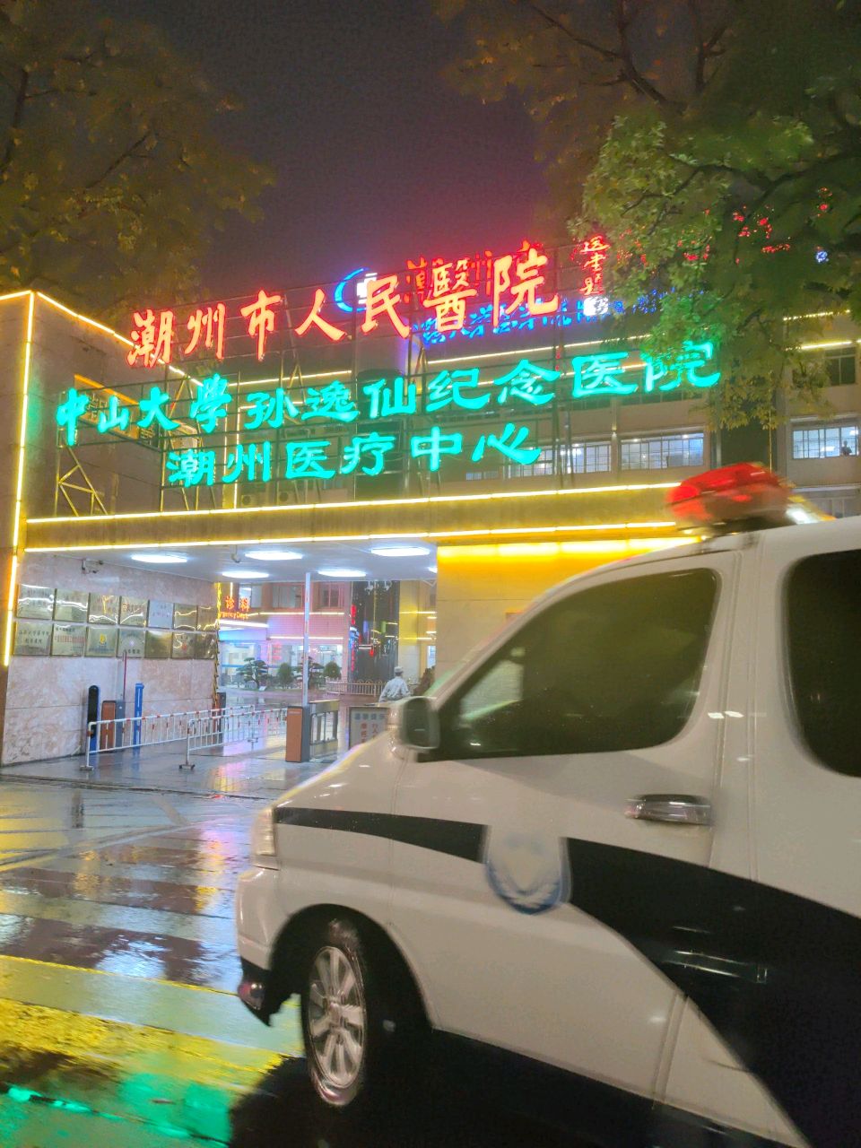 中山大学孙逸仙纪念医院潮州医疗中心