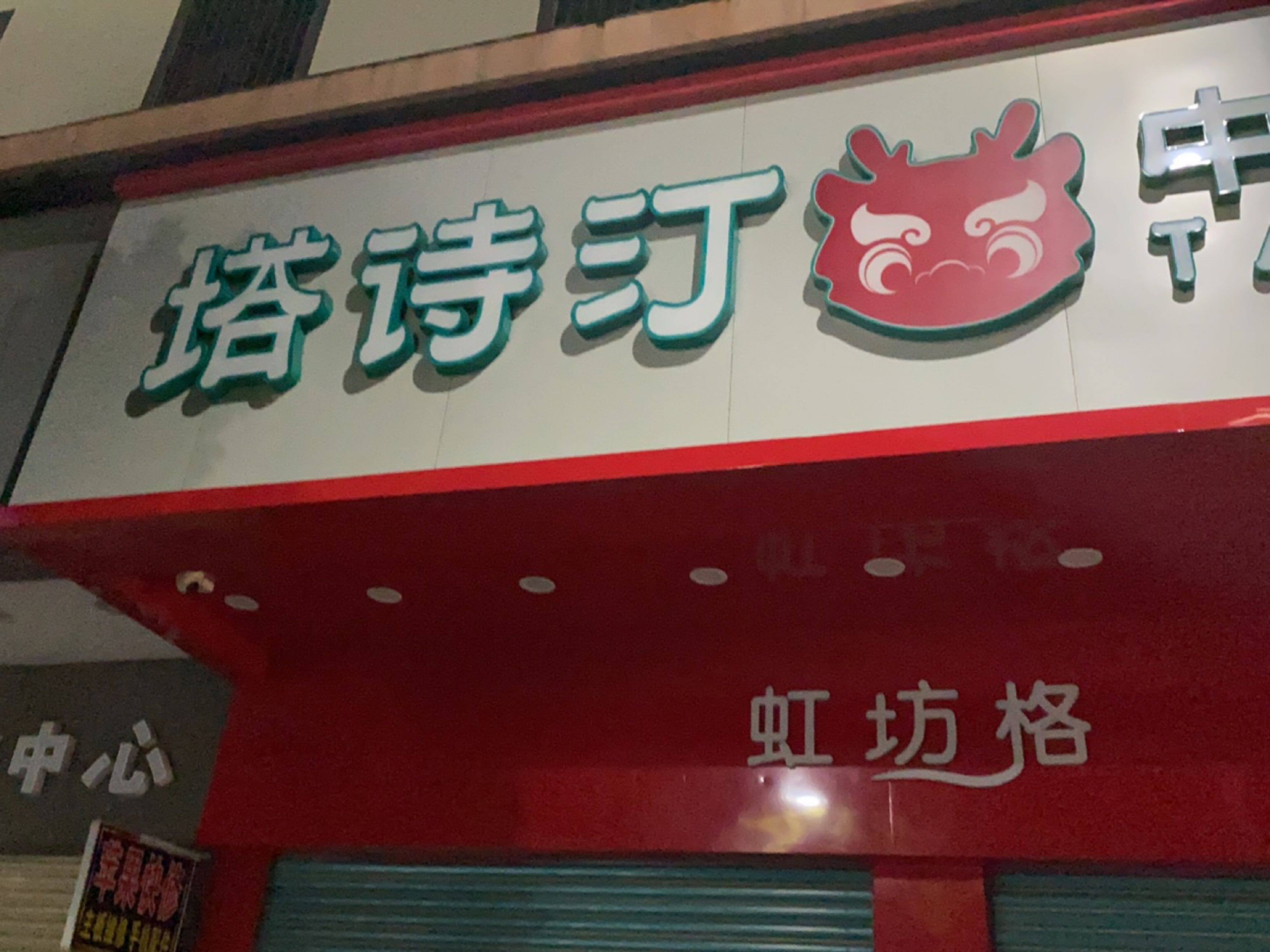 塔诗汀(长塘路店)