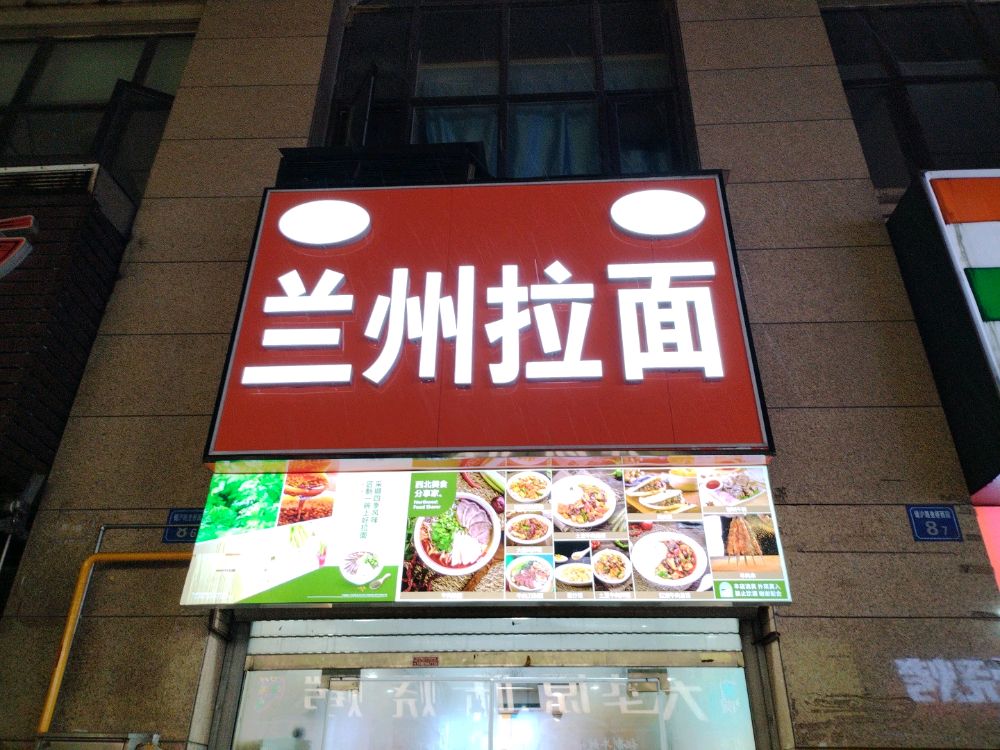 清真穆祥兰州拉面(查桥商业街店)