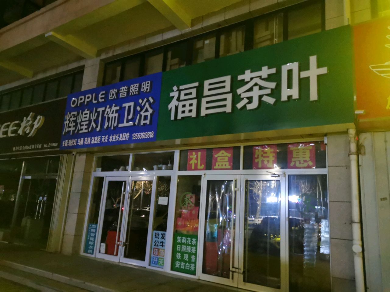 福昌茶叶