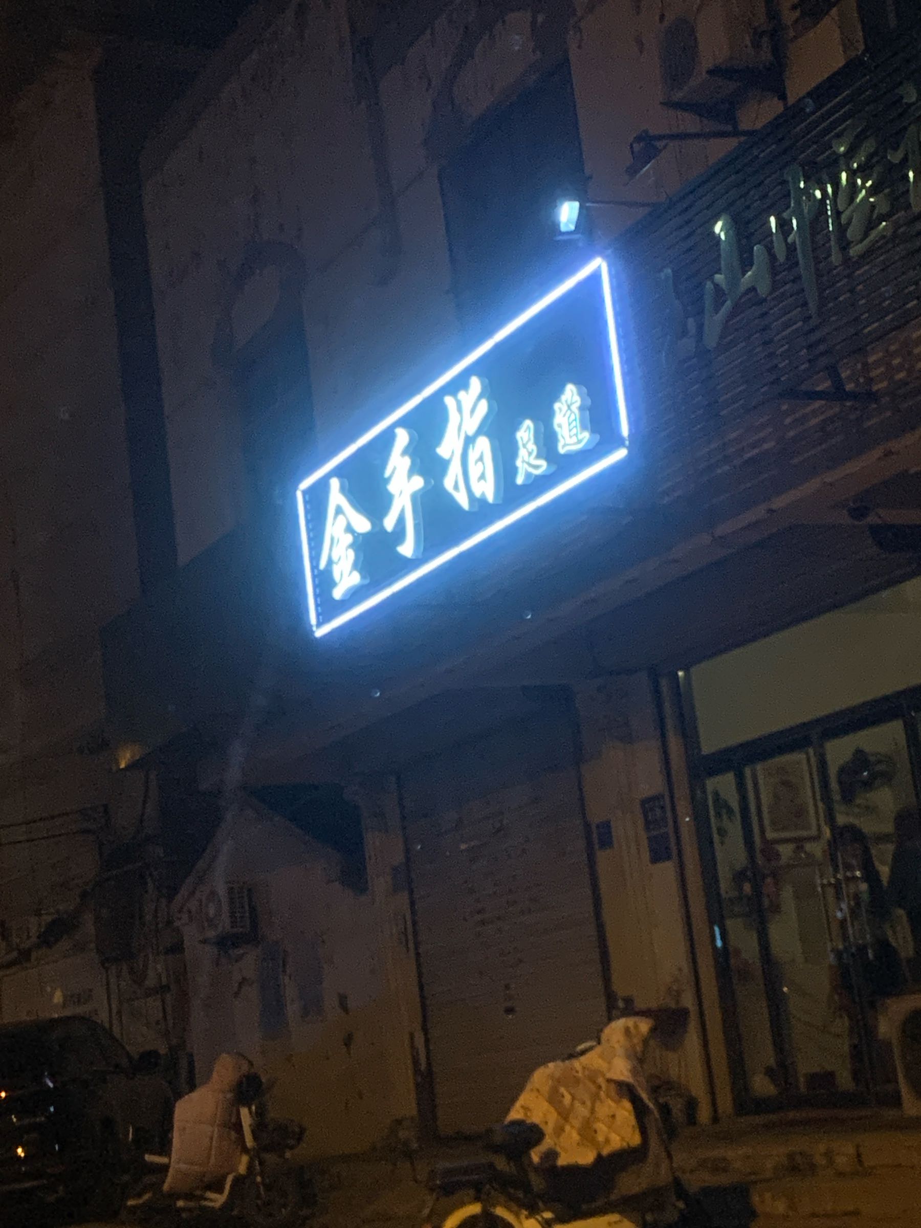 金手指足道(永安南路店)