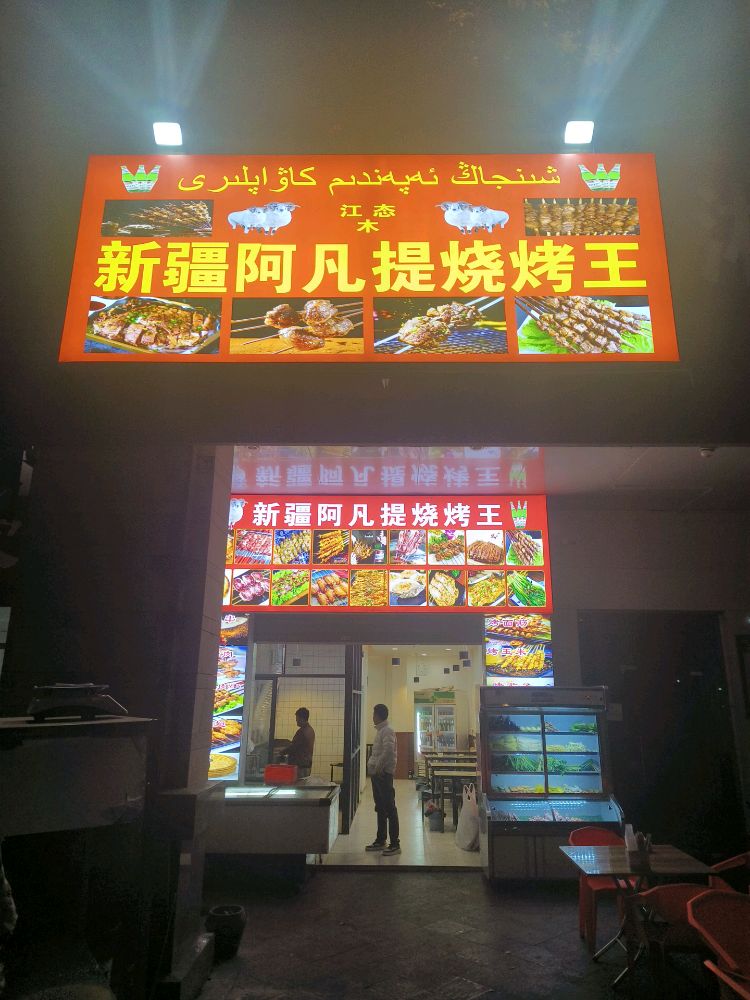 新疆阿凡提烧烤王