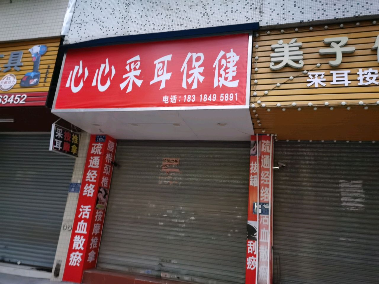 心兴采耳保健养生馆